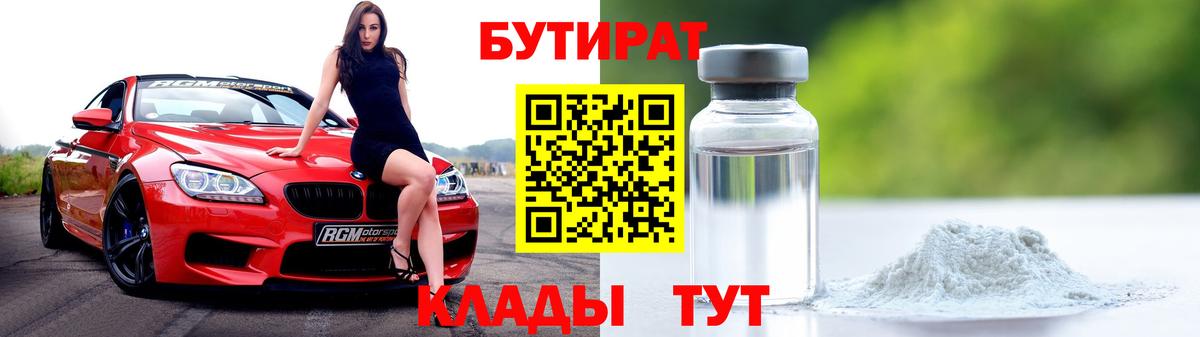 Черняховск  БУТИРАТ 99%  Бутират  Вход с VPN 