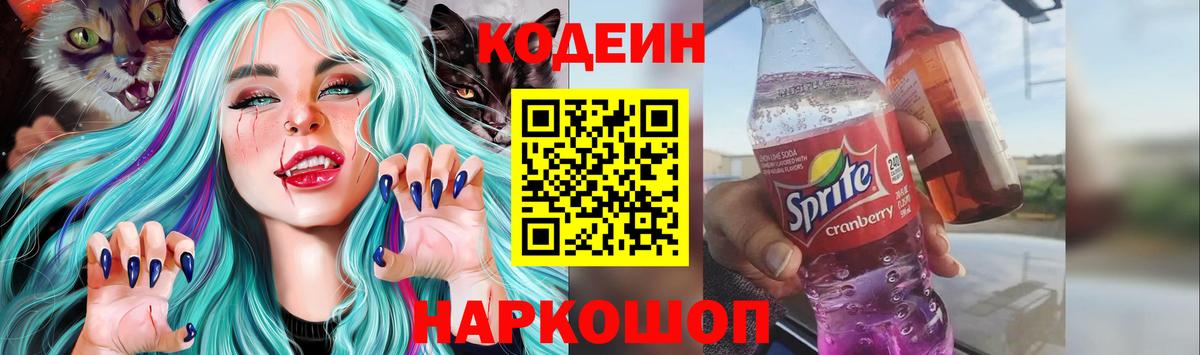 Кодеиновый сироп Lean Purple Drank Черняховск